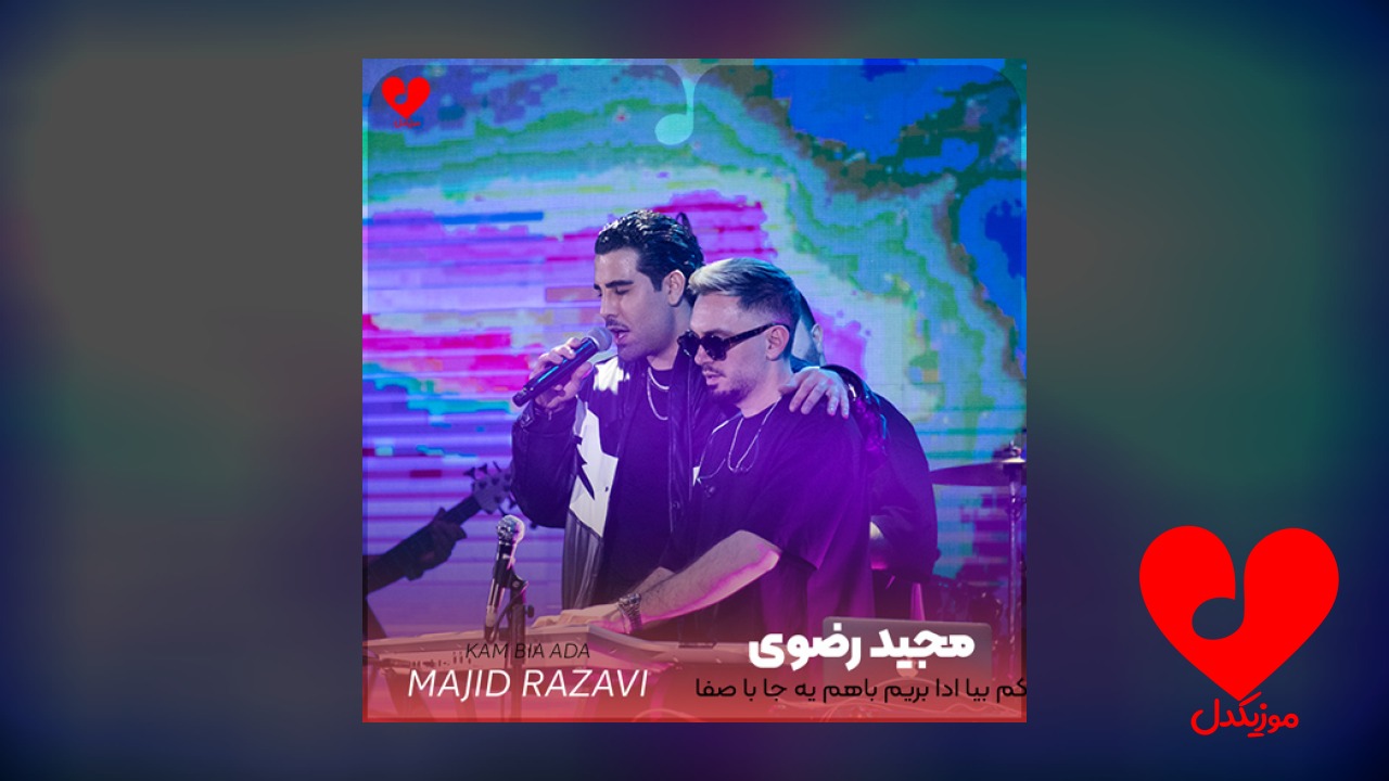کم بیا ادا بریم