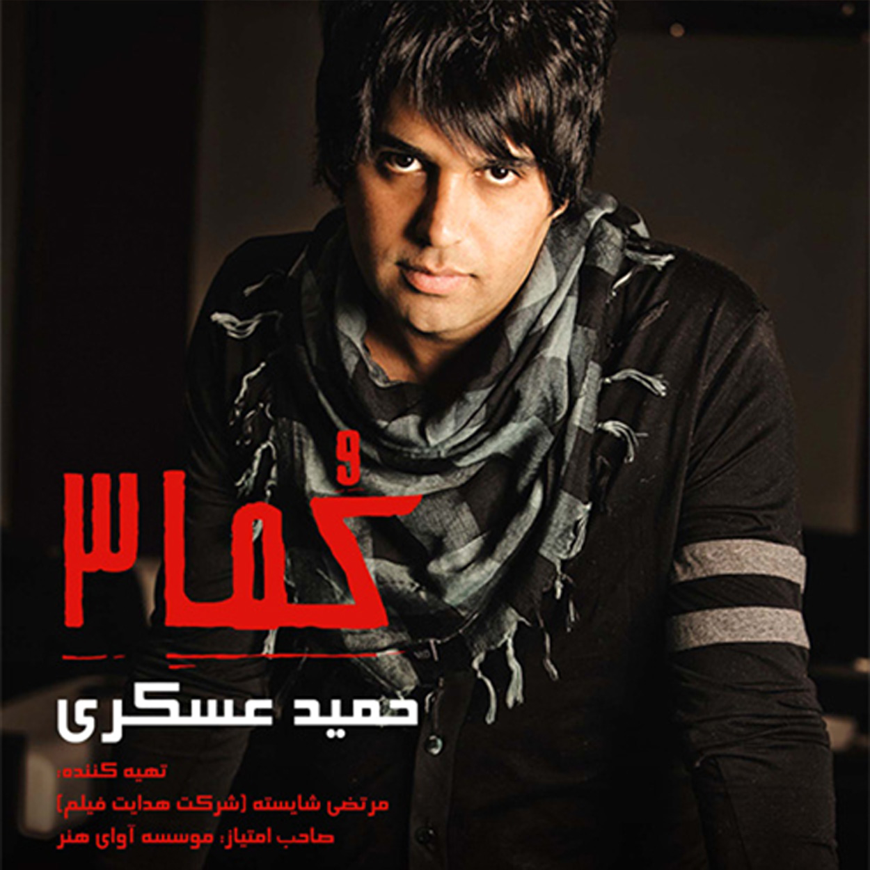 کما ۳ حمید عسکری