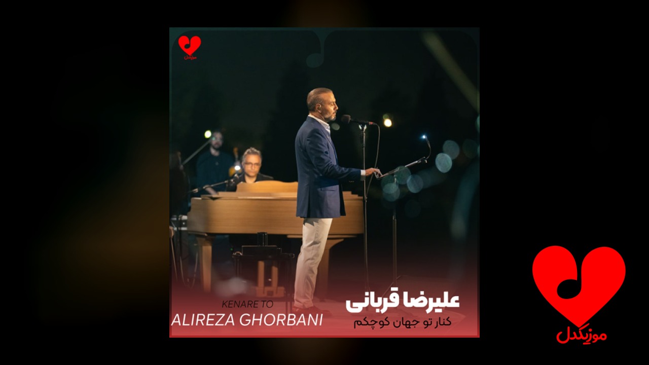 کنار تو جهان کوچکم لبریز زیباییست