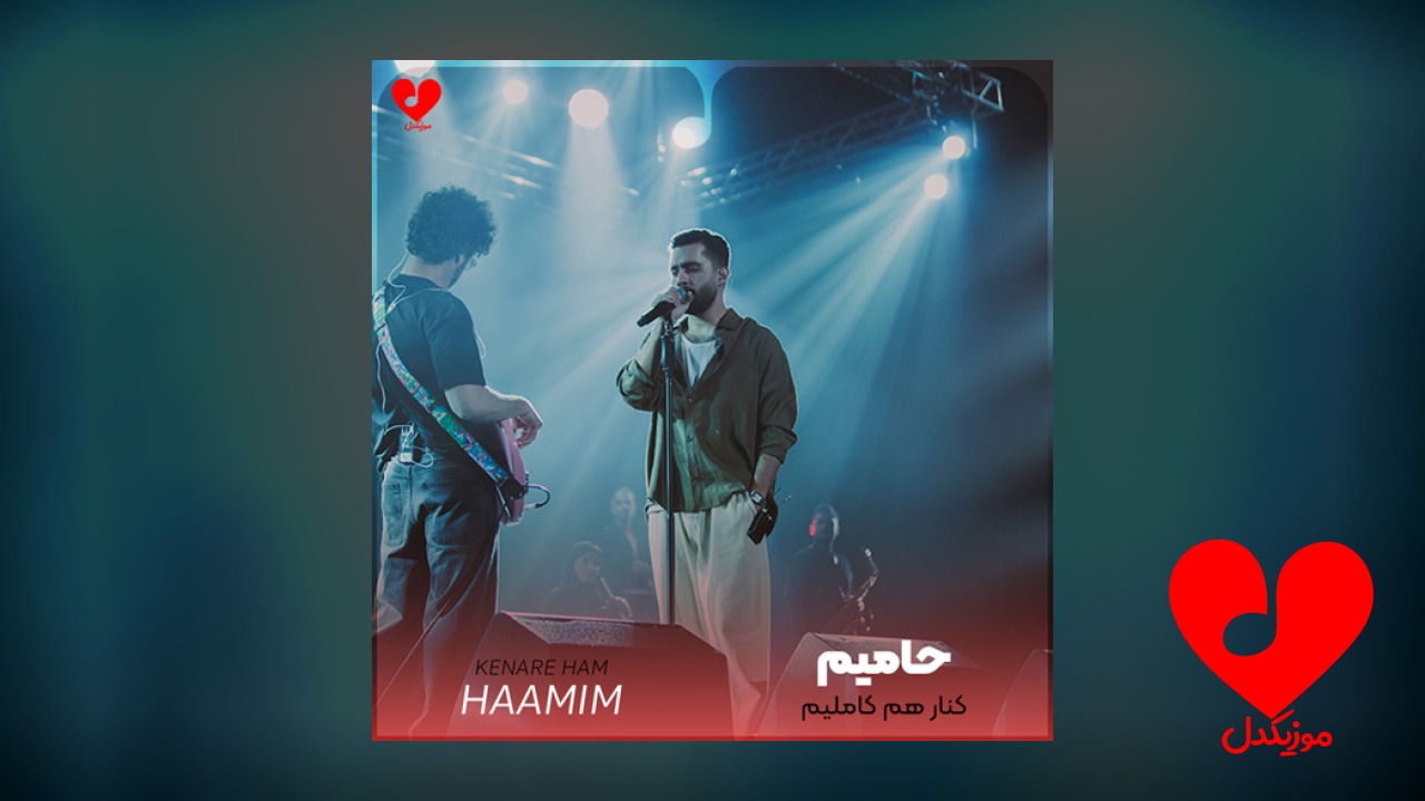 کنار هم کاملیم میفهمی احوالمو