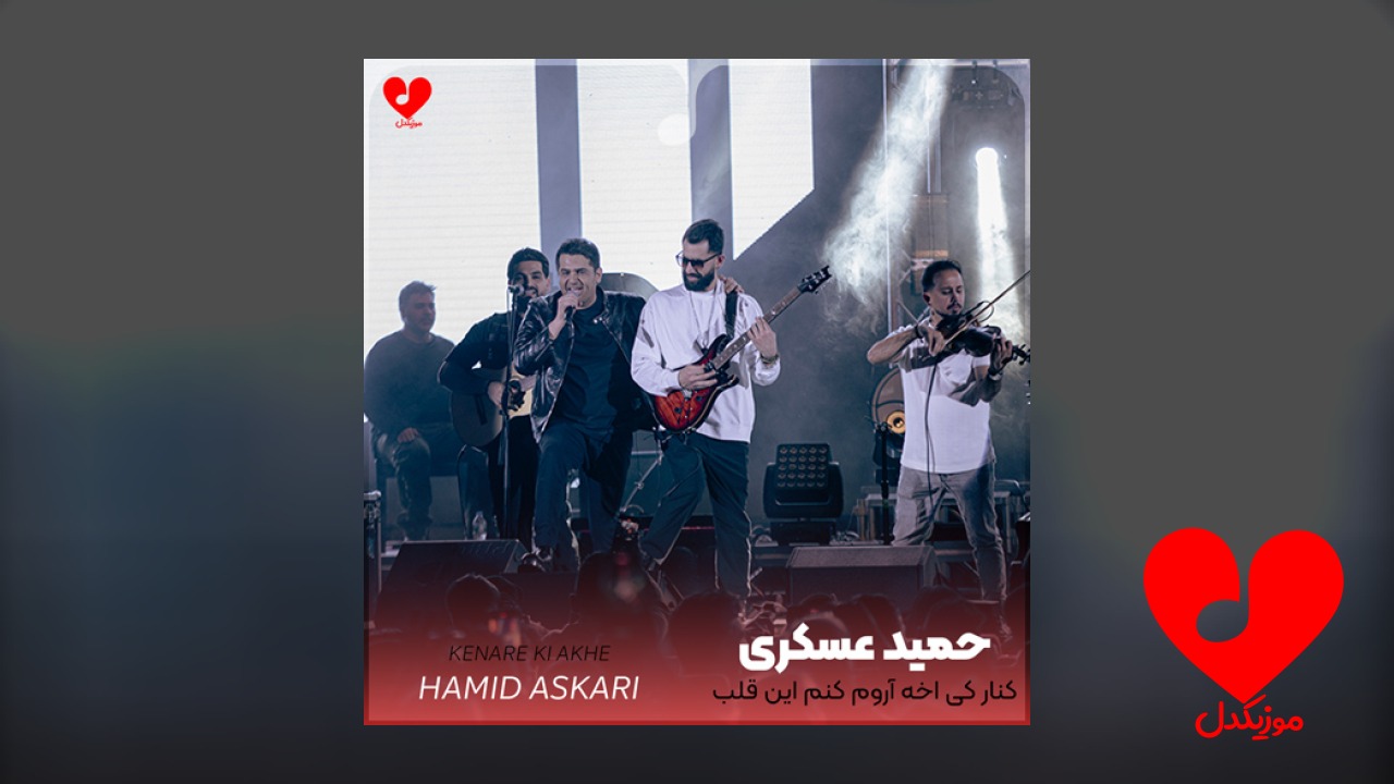 کنار کی آخه آروم