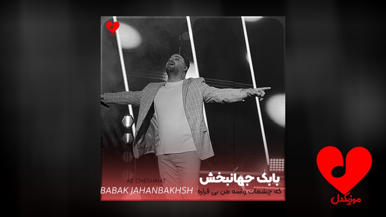 که چشمات واسه من بی قراره