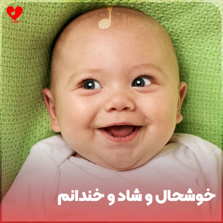 کودکانه خوشحال و شاد و خندانم
