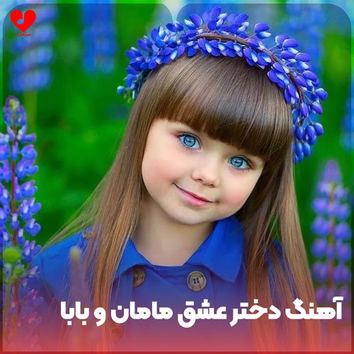 کودکانه دختر عشق مامان و بابا