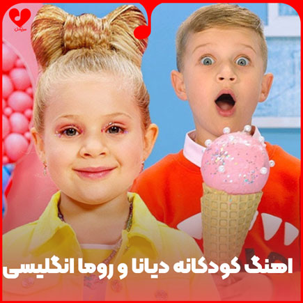 کودکانه دیانا و روما انگلیسی