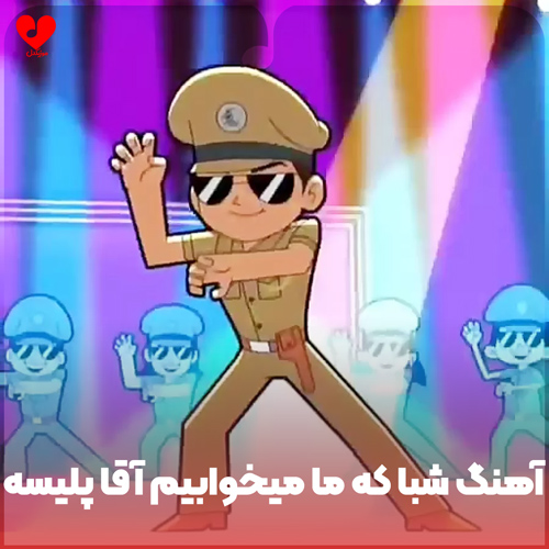 کودکانه شبا که ما