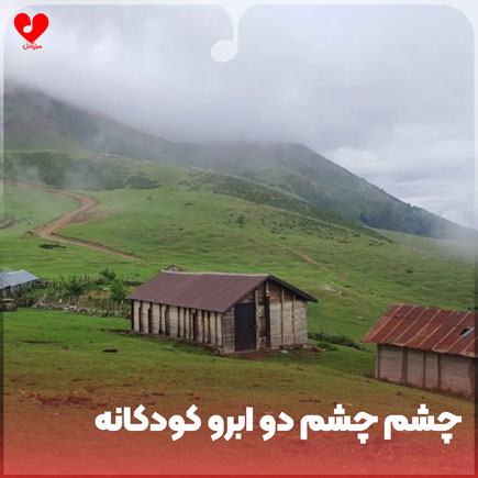 کودکانه چشم چشم دو