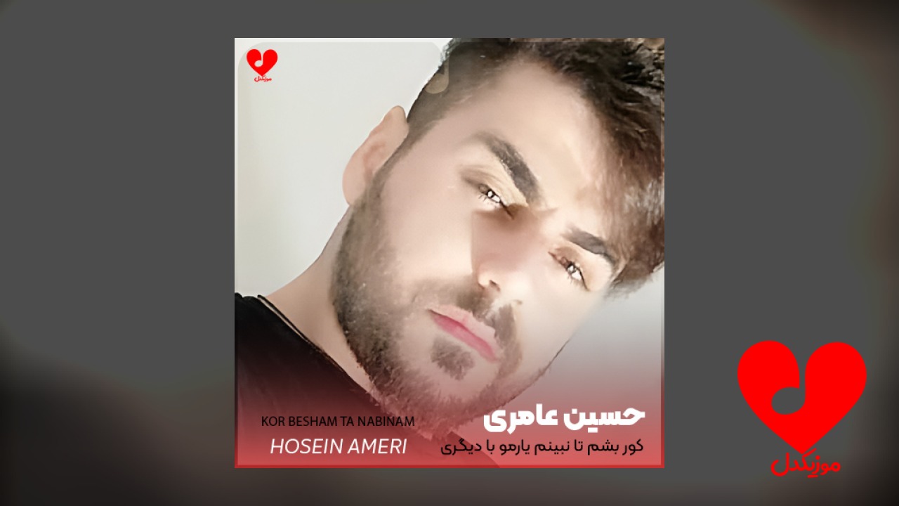 کور بشم تا نبینم