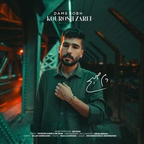کورش زارعی دم صبح