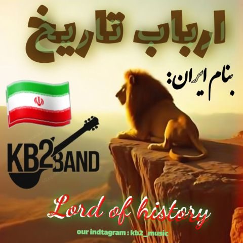 کورش و کیارش ارباب تاریخ