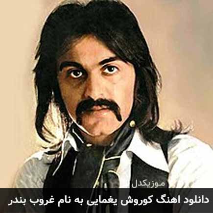 کوروش یغمایی غروب بندر