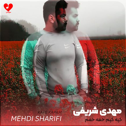 کپه کپم خفه خفم