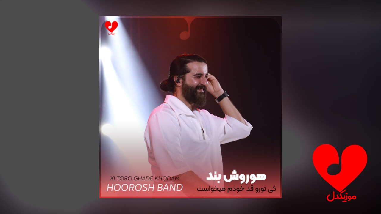 کی تورو قد خودم میخواست