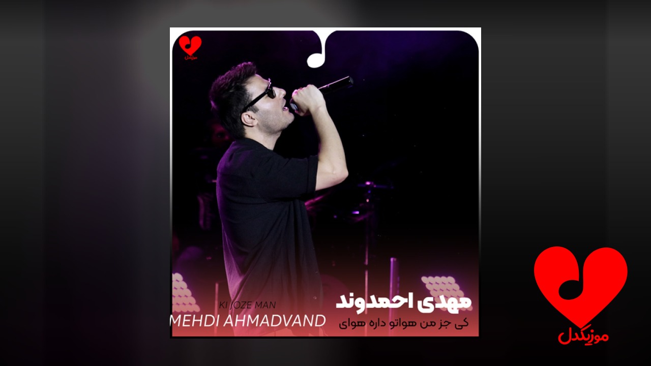 کی جز من هواتو