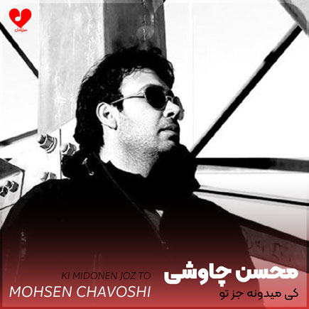 کی میدونه جز تو