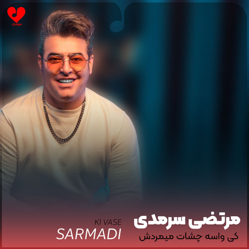 کی واسه چشات میمردش