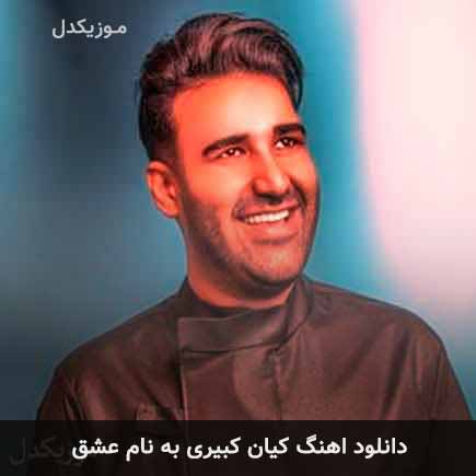 کیان کبیری عشق