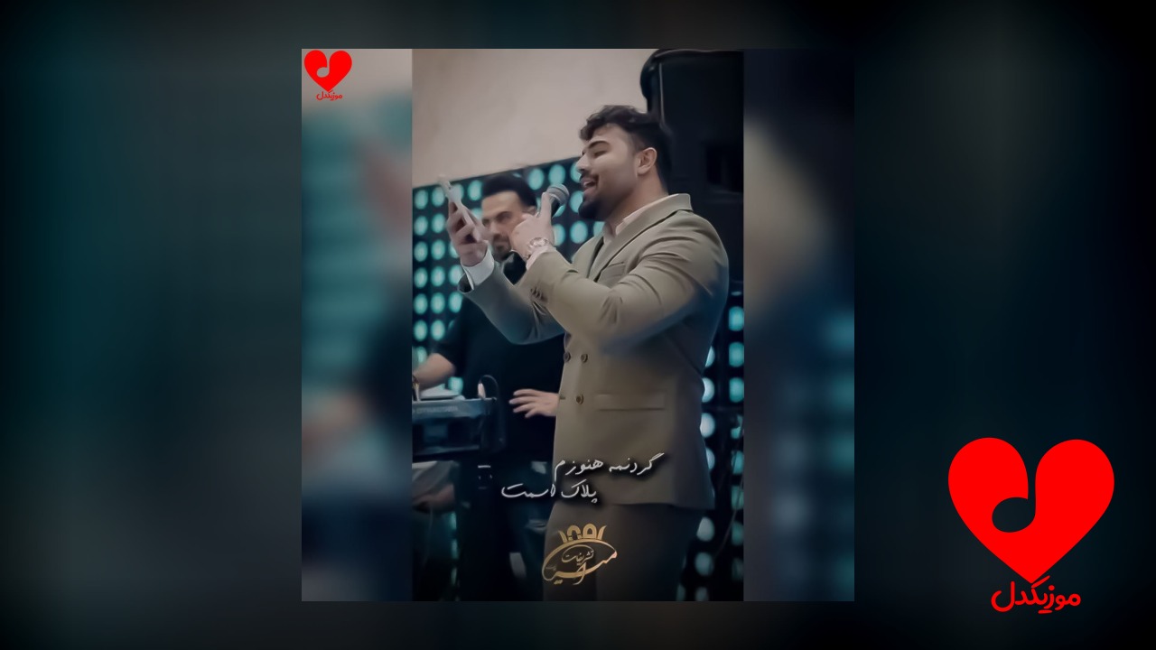 گردنمه هنوزم پلاک اسمت