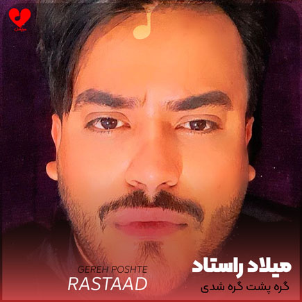گره پشت گره شدی