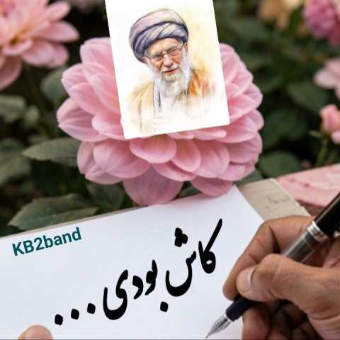 گروه KB2 کاش بودی