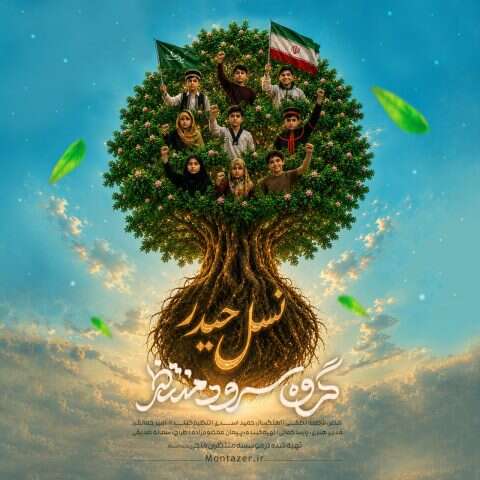 گروه سرود منتظر نسل حیدر