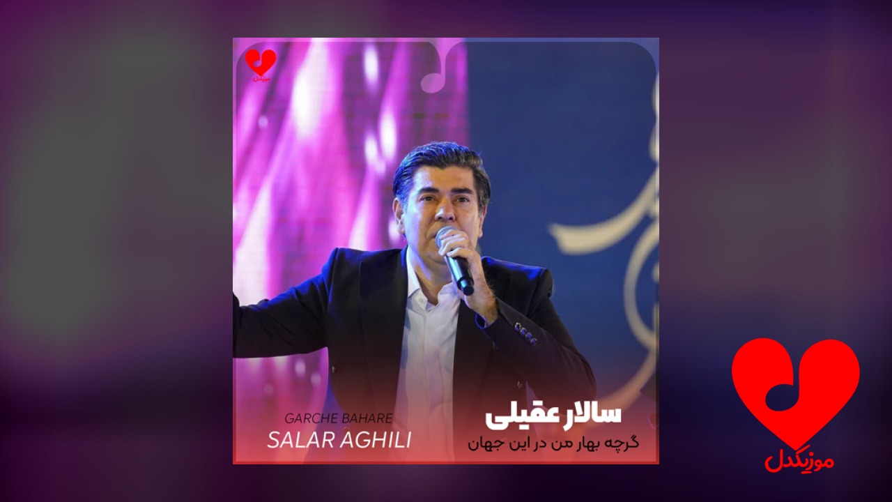 گرچه بهار من در
