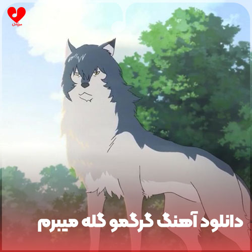 گرگمو گله میبرم چوپون دارم نمیذارم