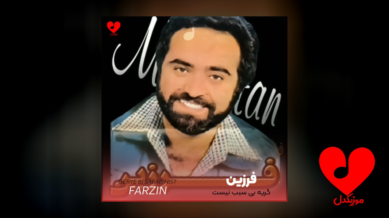گریه بی سبب نیست