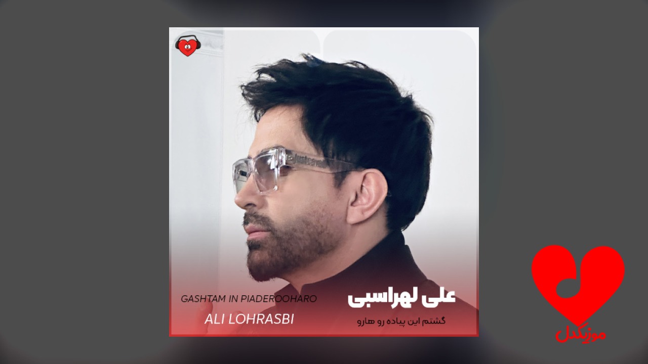 گشتم این پیاده رو
