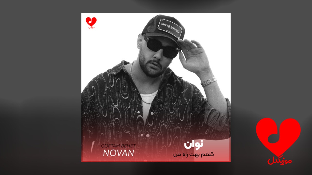 گفتم بهت راه من