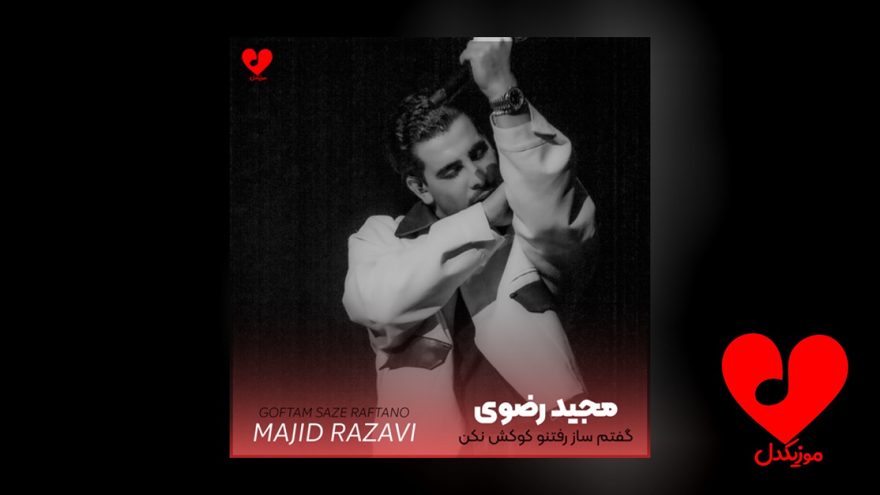 گفتم ساز رفتنو کوکش نکن