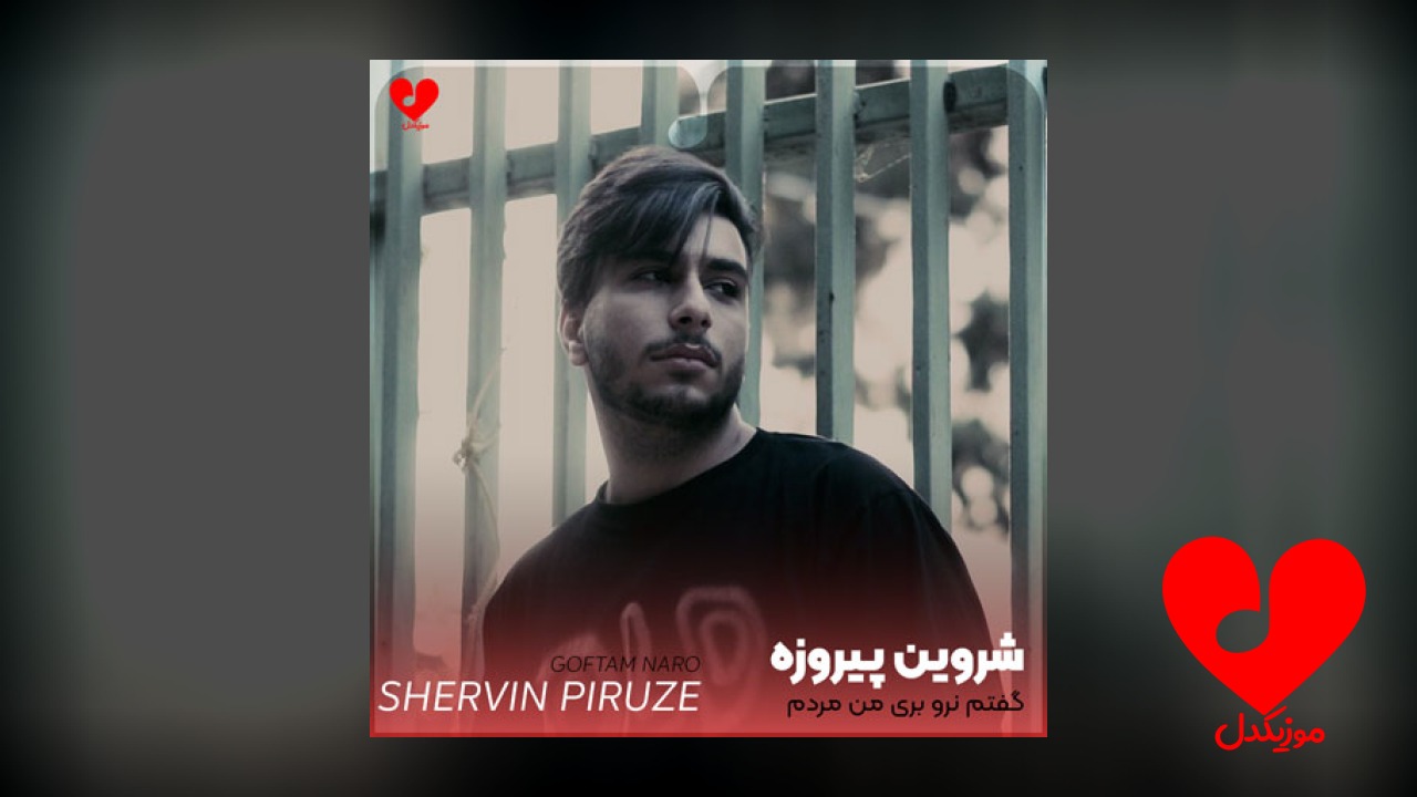 گفتم نرو بری من