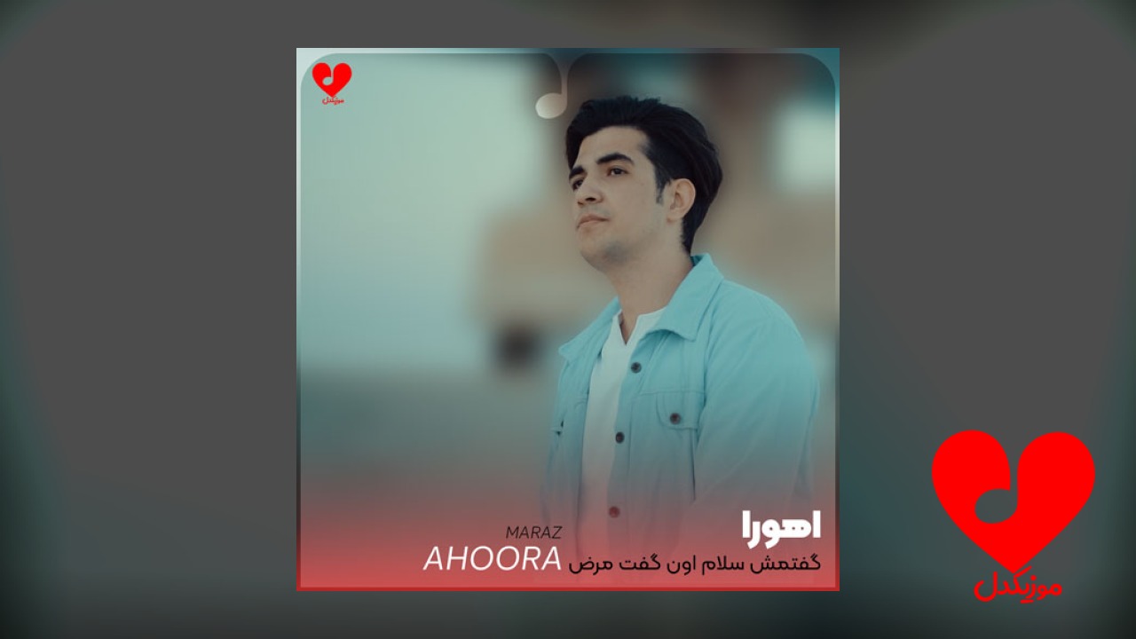 گفتمش سلام اون گفت مرض
