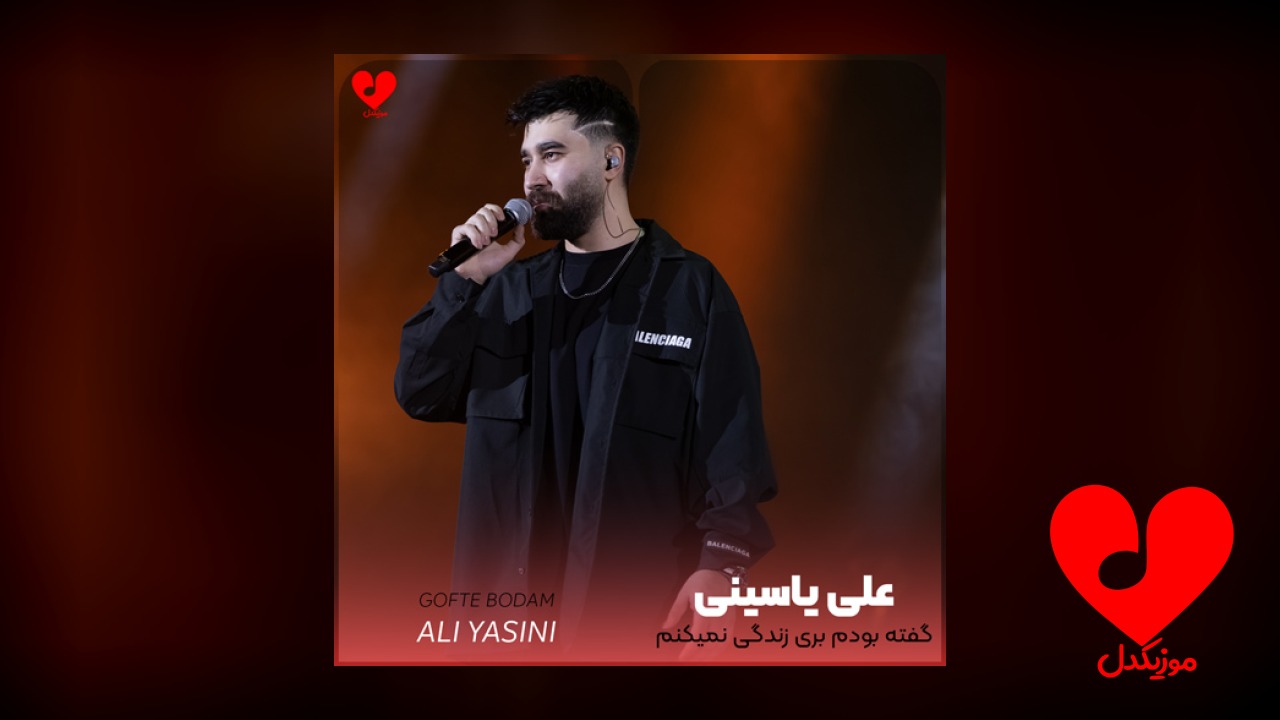 گفته بودم بری زندگی