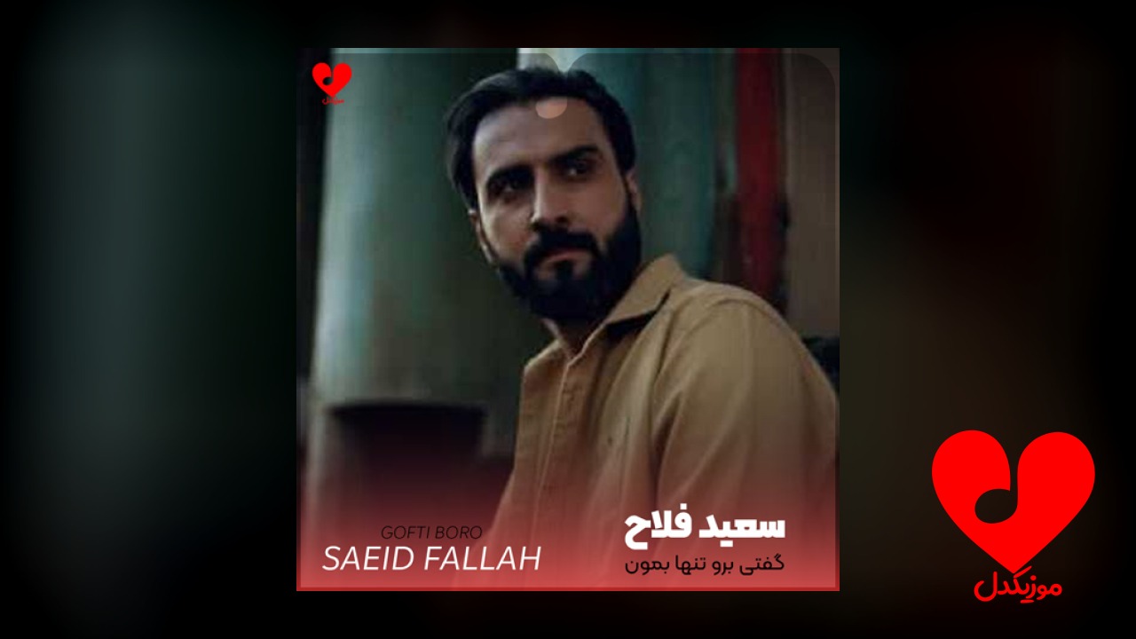 گفتی برو تنها بمون