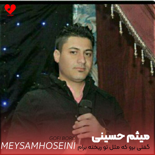 گفتی برو که مثل