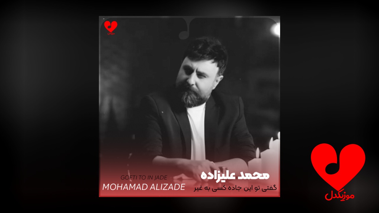 گفتی تو این جاده