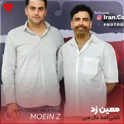 گفتی فقط مال منی