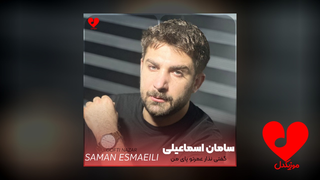 گفتی نذار عمرتو پای