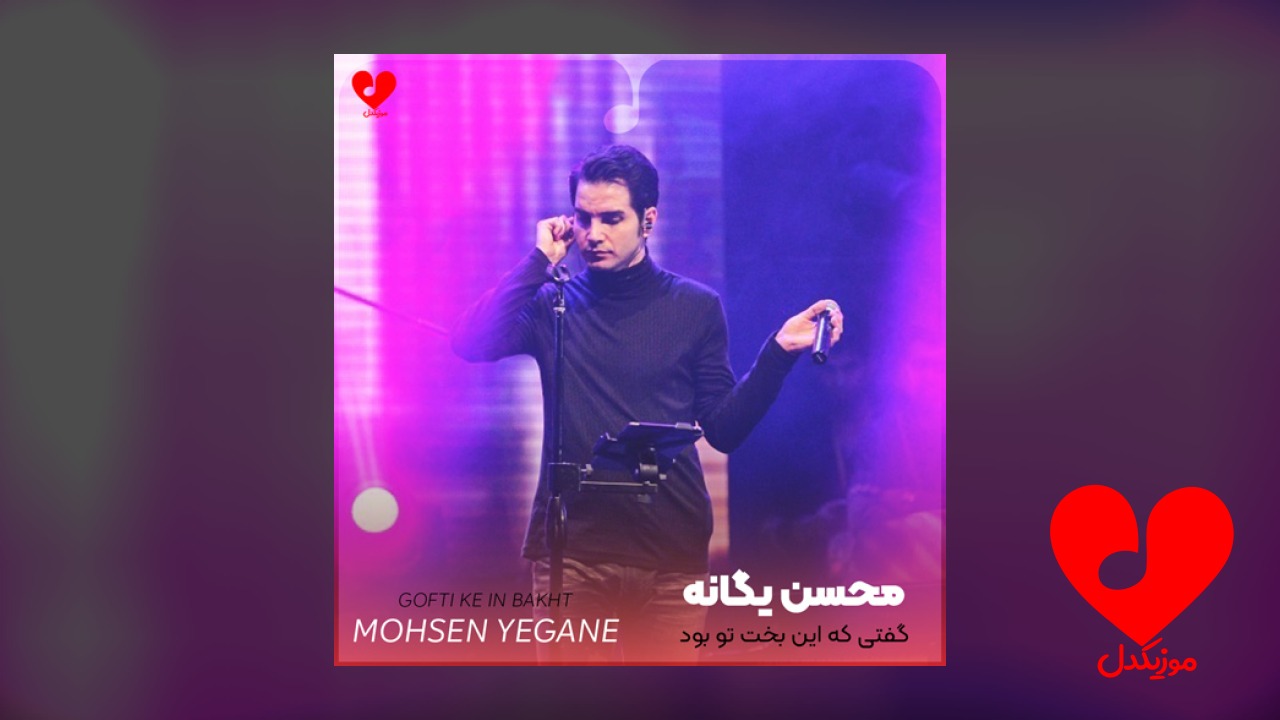 گفتی که این بخت
