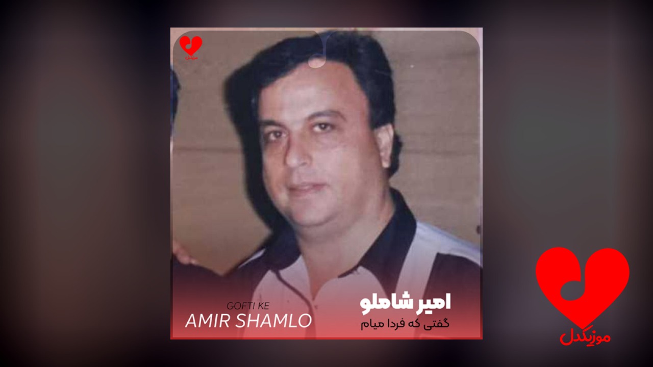 گفتی که فردا میام
