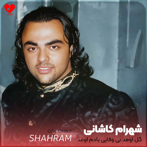 گل اومد بی وفایی یادم اومد