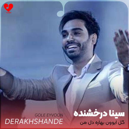 گل ایوون بهاره دل من