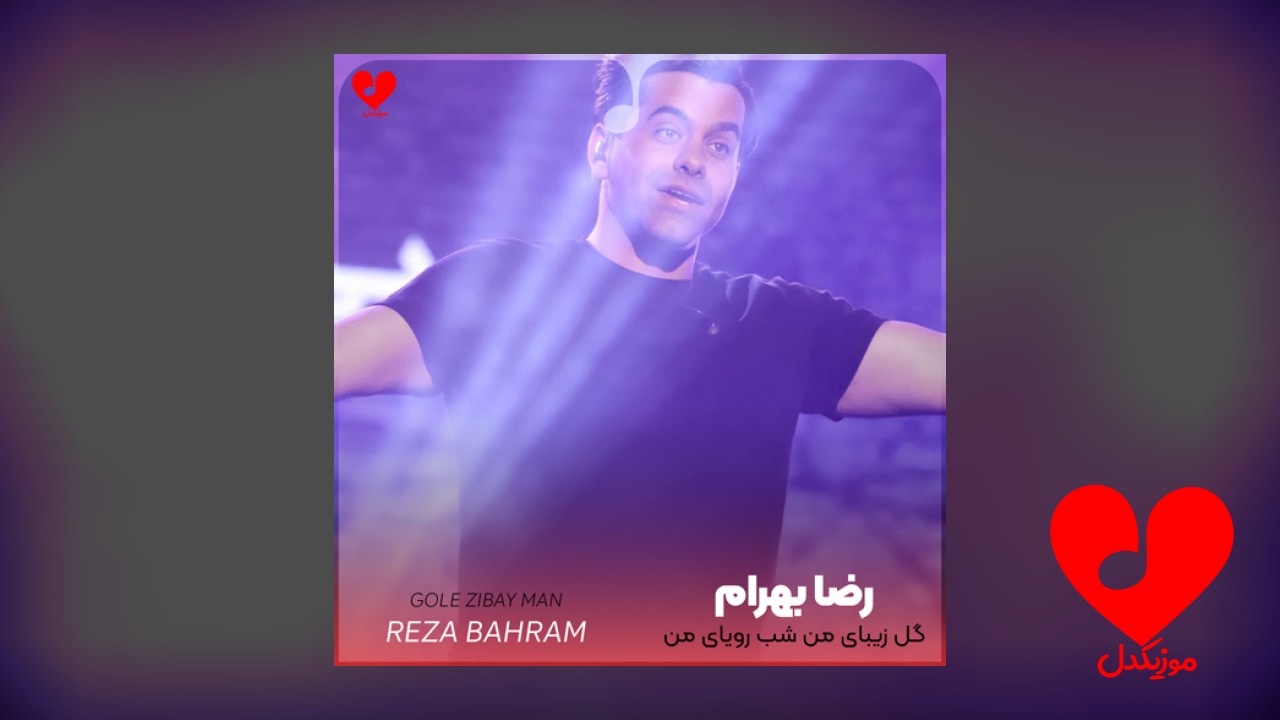گل زیبای من شب