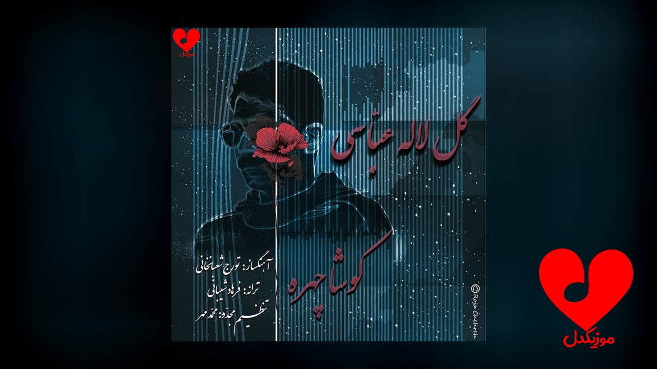 گل لاله عباسی