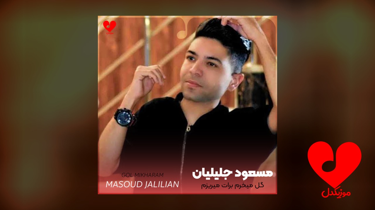 گل میخرم برات میریزم سر رات