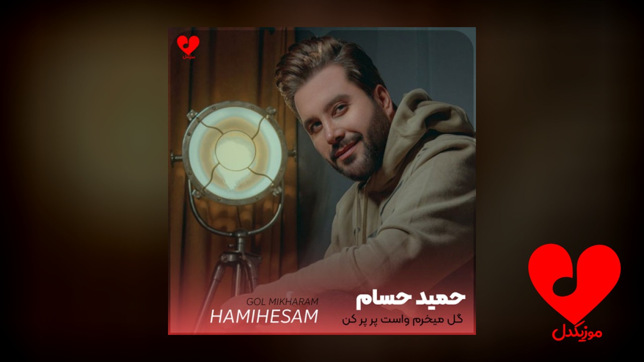 گل میخرم واست پر