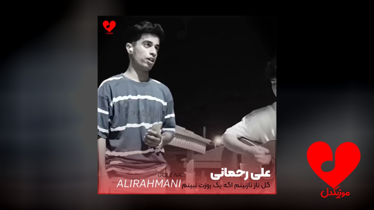 گل ناز نازنینم اگه