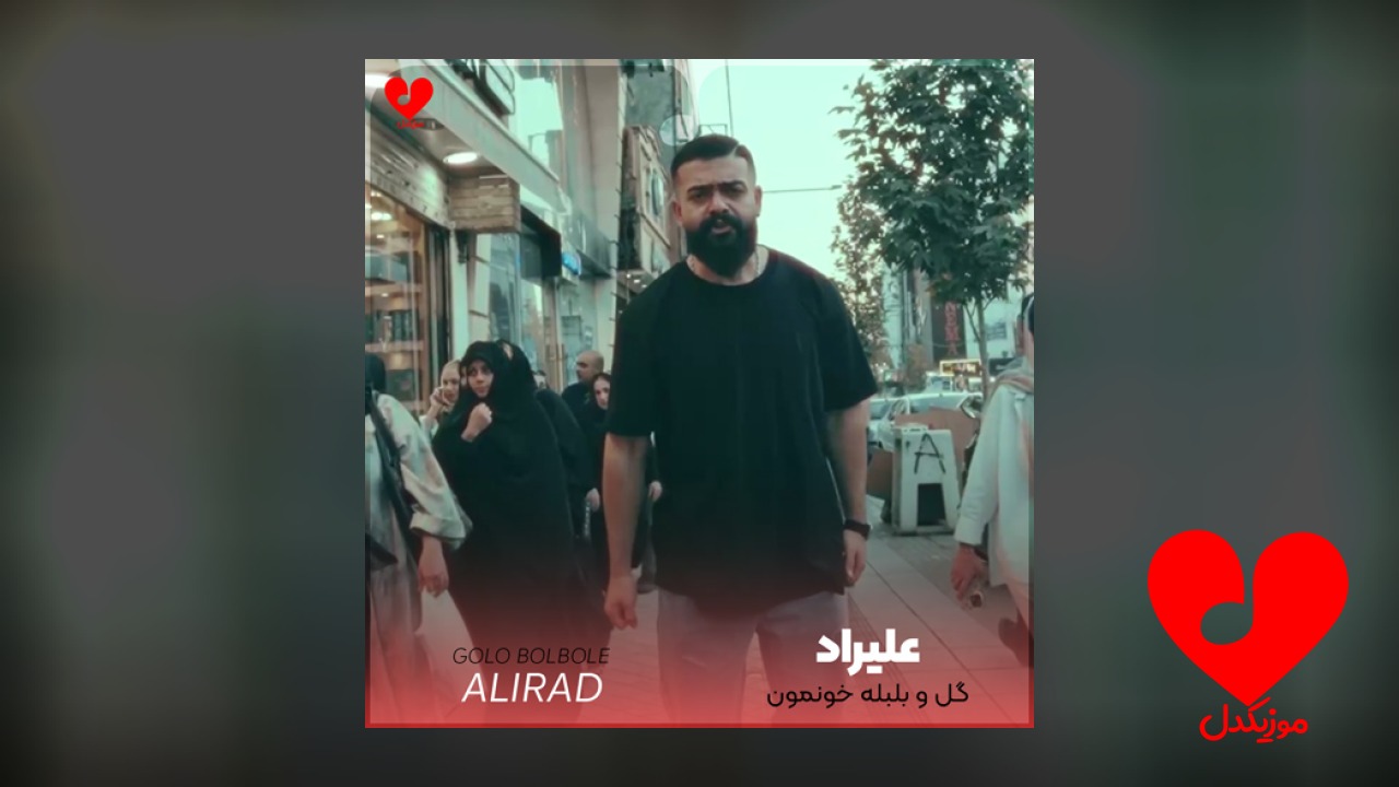 گل و بلبله خونمون