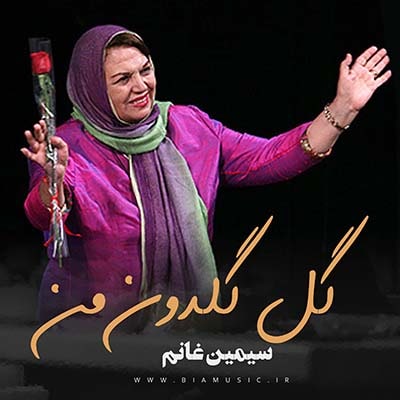 گل گلدون من شکسته